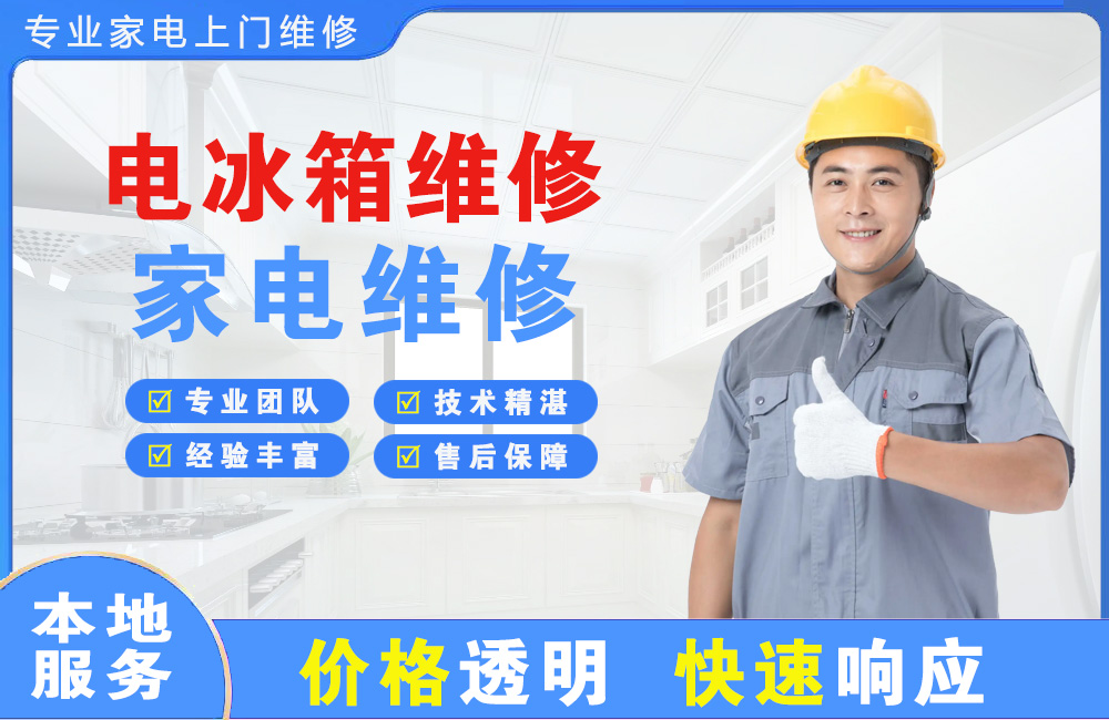 湘乡电冰箱维修