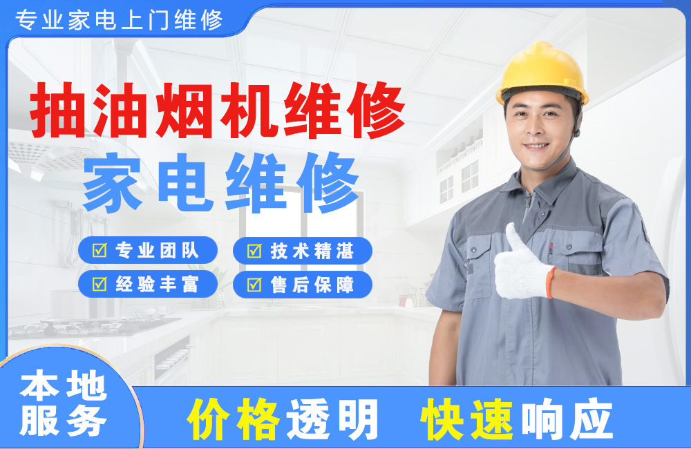 湘乡抽油烟机维修
